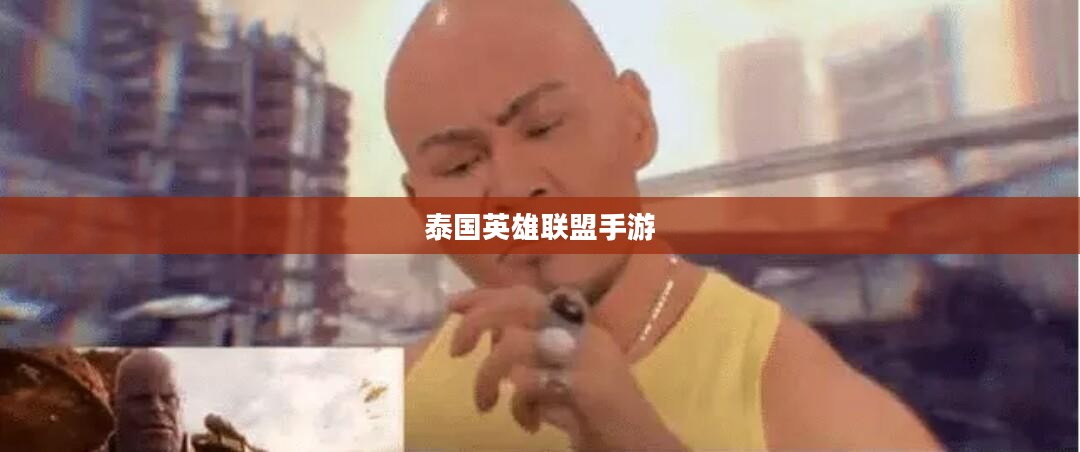 泰国英雄联盟手游玩家宝典，玩转经典游戏攻略