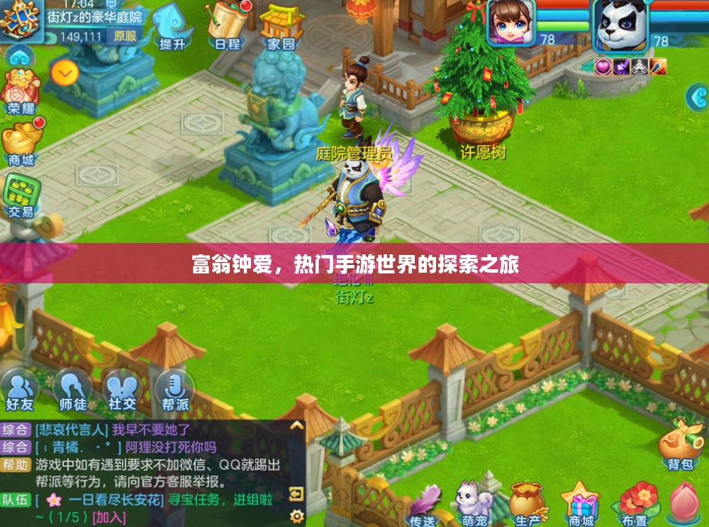 富翁钟爱，热门手游世界的探索之旅