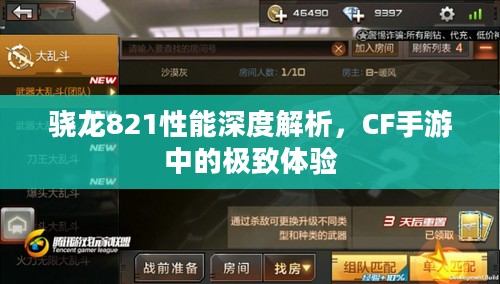 骁龙821性能深度解析,CF手游中的极致体验 骁龙821性能深度解析,CF手游中的极致体验