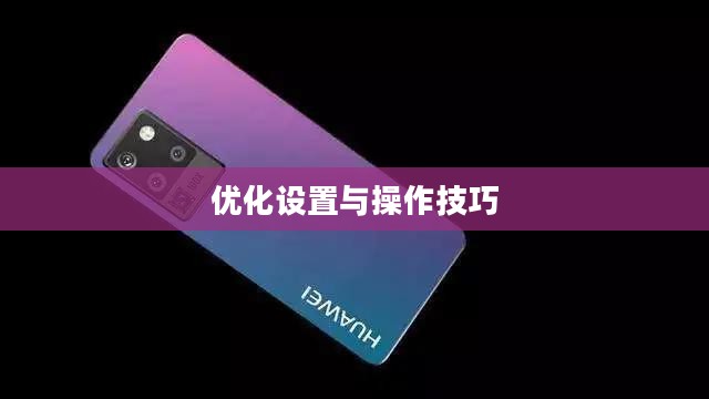 小米10 Apex手游攻略，优化设置与操作技巧全解析