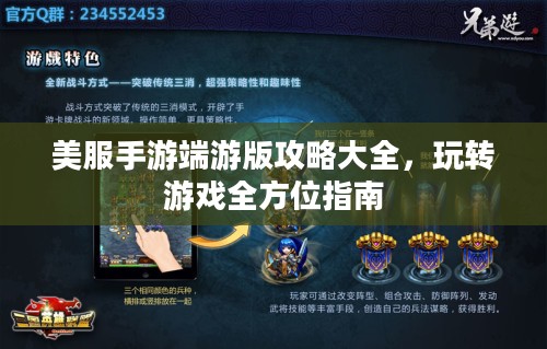 美服手游端游版攻略大全，玩转游戏全方位指南