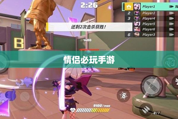 情侣必玩手游推荐,iOS平台最佳游戏选择(2020年) 情侣必玩手游推荐,iOS平台最佳游戏选择(2020年)