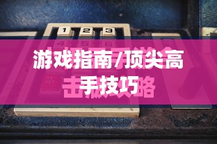 小极品手游合击版攻略，成为顶尖高手的游戏指南