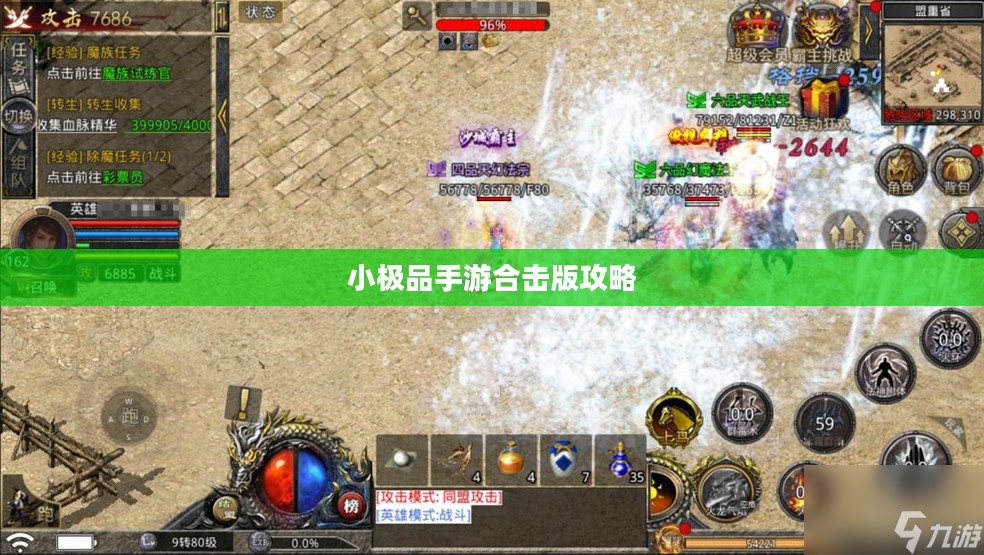 小极品手游合击版攻略，成为顶尖高手的游戏指南