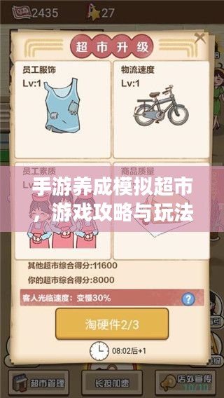 手游养成模拟超市，游戏攻略与玩法全面解析