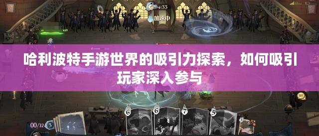 哈利波特手游世界的吸引力探索，如何吸引玩家深入参与