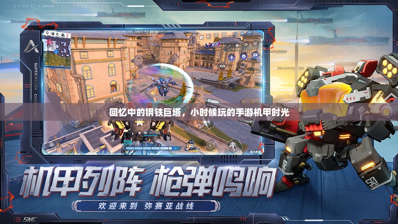 回忆中的钢铁巨塔,小时候玩的手游机甲时光 回忆中的钢铁巨塔,小时候玩的手游机甲时光