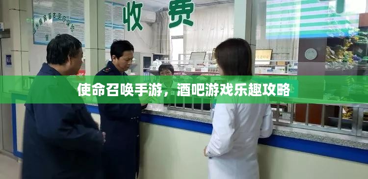 使命召唤手游,酒吧游戏乐趣攻略 使命召唤手游,酒吧游戏乐趣攻略