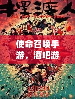 使命召唤手游，酒吧游戏乐趣攻略