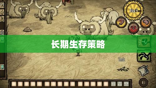 手游饥荒,长期生存策略与提示解析卡 手游饥荒,长期生存策略与提示解析卡