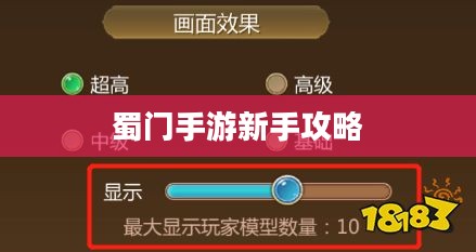 蜀门手游新手攻略，玩转蜀门世界，轻松上手！