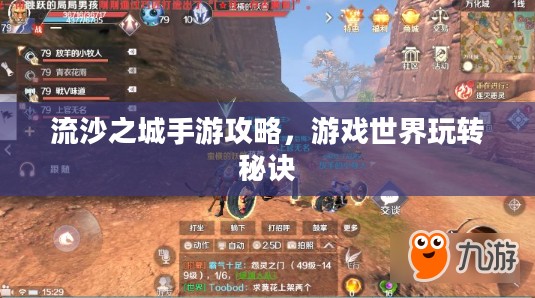 流沙之城手游攻略，游戏世界玩转秘诀