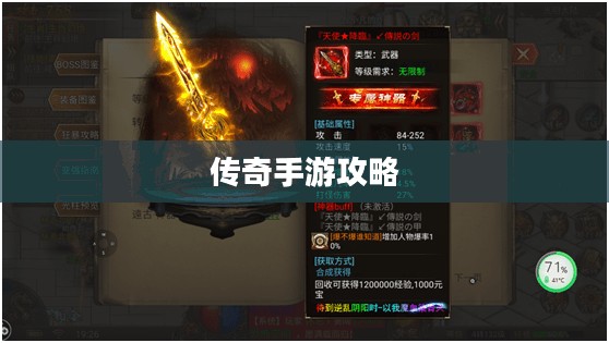 传奇手游攻略与技巧分享，玩转手游传奇！