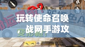 玩转使命召唤，战网手游攻略与实战体验分享