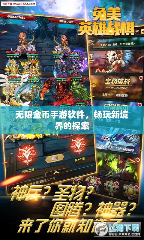 无限金币手游软件，畅玩新境界的探索