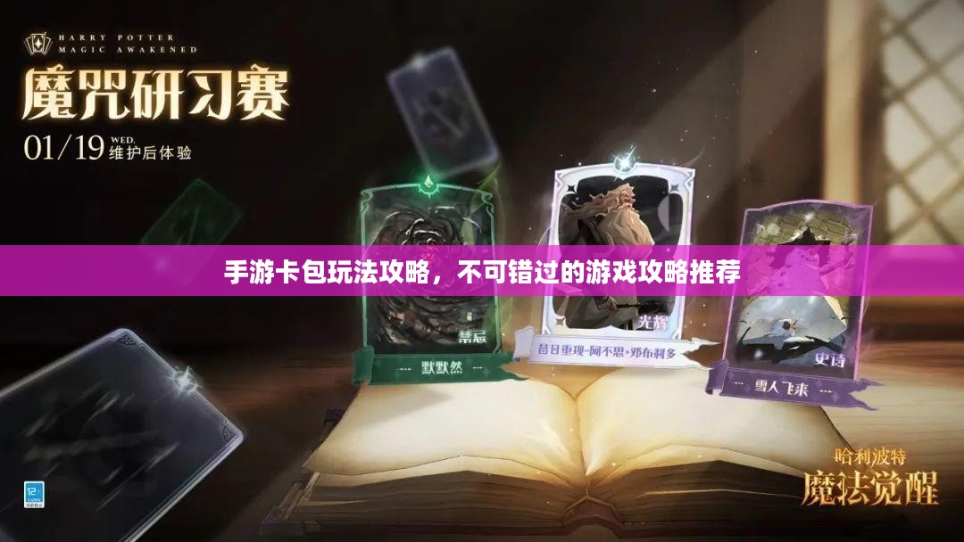 手游卡包玩法攻略，不可错过的游戏攻略推荐