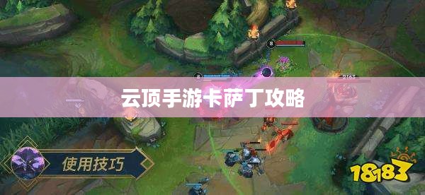 云顶手游卡萨丁攻略,玩转高能战场技巧分享 云顶手游卡萨丁攻略,玩转高能战场技巧分享