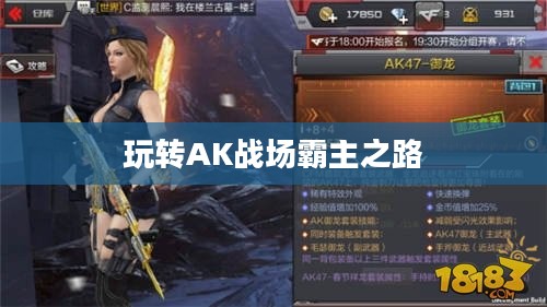 穿越手游AK攻略，玩转AK，战场霸主之路