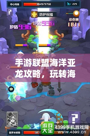 手游联盟海洋亚龙攻略，玩转海洋亚龙的终极秘诀