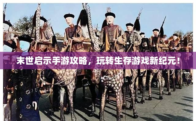 末世启示手游攻略,玩转生存游戏新纪元! 末世启示手游攻略,玩转生存游戏新纪元!