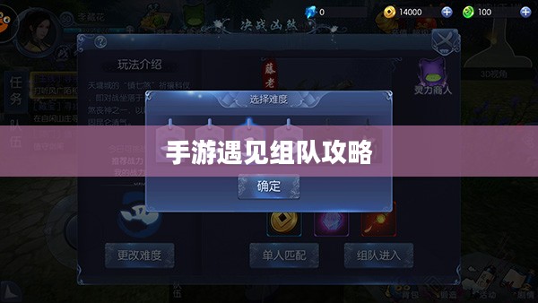 手游遇见组队攻略，策略与技巧深度解析