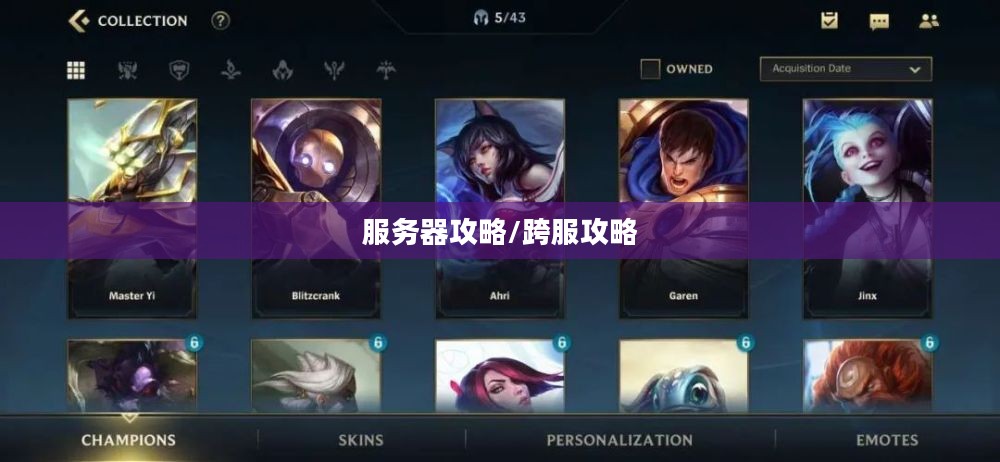 联盟手游，苹果用户玩转其他服务器攻略