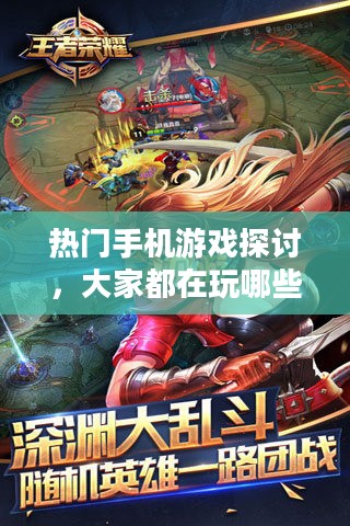 热门手机游戏探讨,大家都在玩哪些手游? 热门手机游戏探讨,大家都在玩哪些手游?