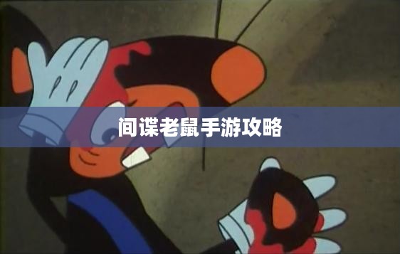 间谍老鼠手游攻略详解与游戏技巧分享，玩转间谍老鼠手游！