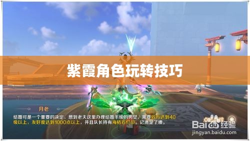 完美世界手游紫霞攻略大全，玩转紫霞角色