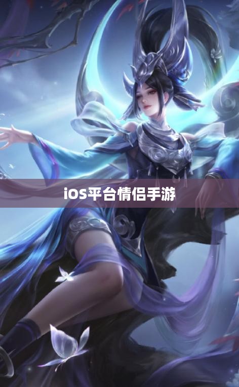 iOS平台上情侣必玩的最佳手游（2020年）