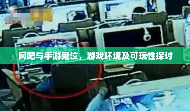 网吧与手游鬼泣，游戏环境及可玩性探讨