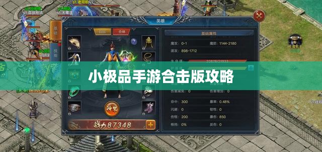 小极品手游合击版攻略，成为顶尖高手的游戏指南