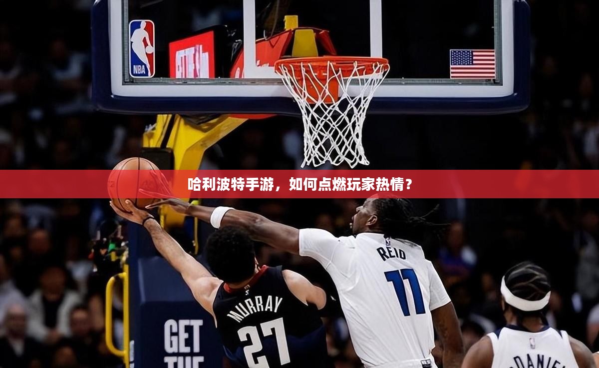 哈利波特手游，如何点燃玩家热情？