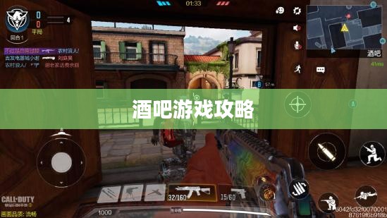 使命召唤手游，酒吧游戏乐趣攻略