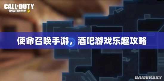 使命召唤手游，酒吧游戏乐趣攻略