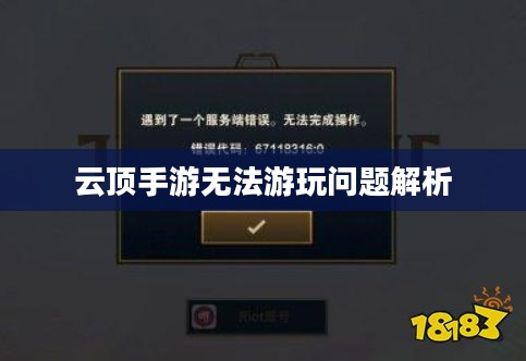 云顶手游无法游玩问题解析及解决方案