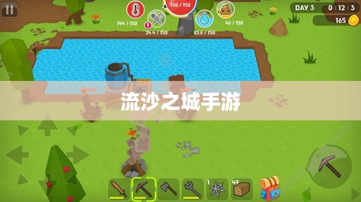 流沙之城手游攻略，玩转游戏的关键步骤详解