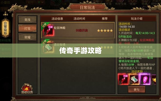传奇手游攻略与技巧，玩转手游必备指南