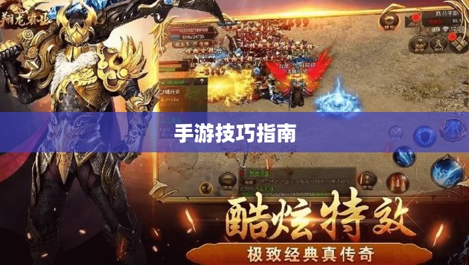 传奇手游攻略与技巧,玩转手游必备指南 传奇手游攻略与技巧,玩转手游必备指南