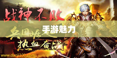 手游魅力与玩法深度探讨，战神不败之传奇