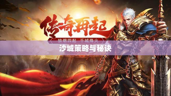 问道手游沙城攻略,玩转沙城的策略与秘诀 问道手游沙城攻略,玩转沙城的策略与秘诀