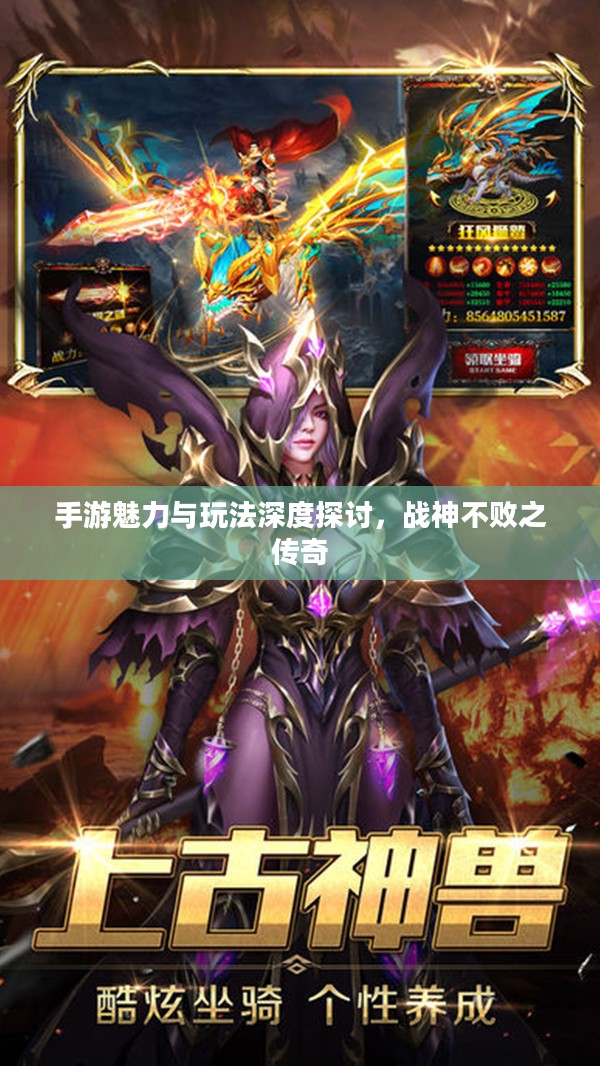 手游魅力与玩法深度探讨,战神不败之传奇 手游魅力与玩法深度探讨,战神不败之传奇