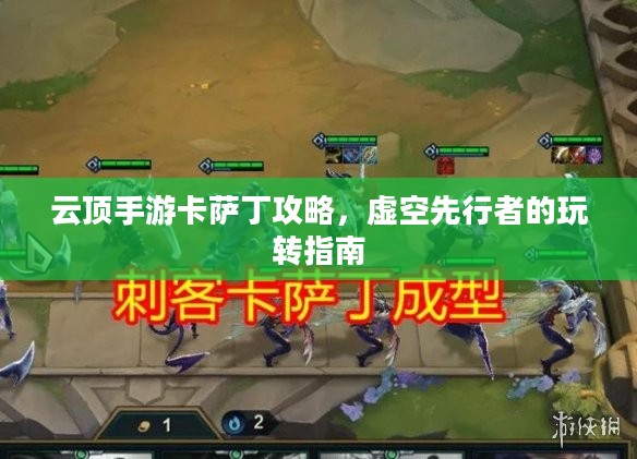 云顶手游卡萨丁攻略，虚空先行者的玩转指南