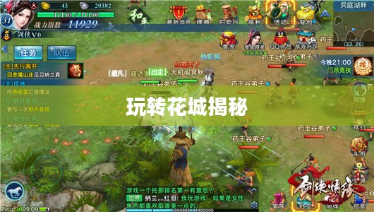 剑侠情缘手游花城攻略大全，玩转花城，揭秘秘密之道