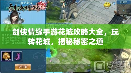 剑侠情缘手游花城攻略大全,玩转花城,揭秘秘密之道 剑侠情缘手游花城攻略大全,玩转花城,揭秘秘密之道