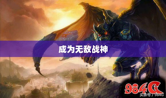 手游英雄攻略，玩转卢锡安，成为无敌战神！