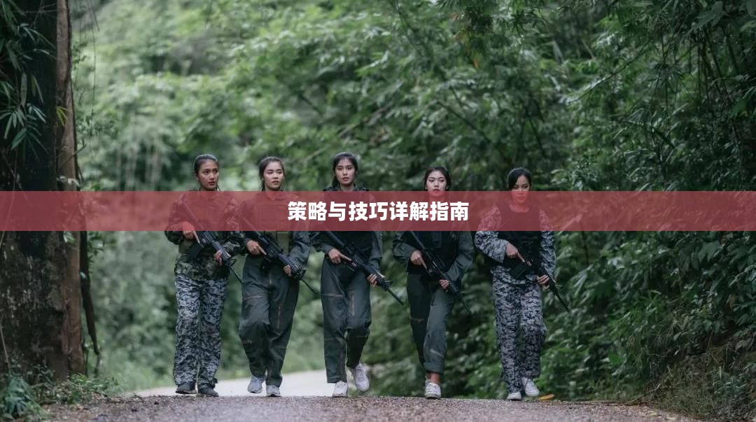 枪战对线手游攻略，策略与技巧详解指南