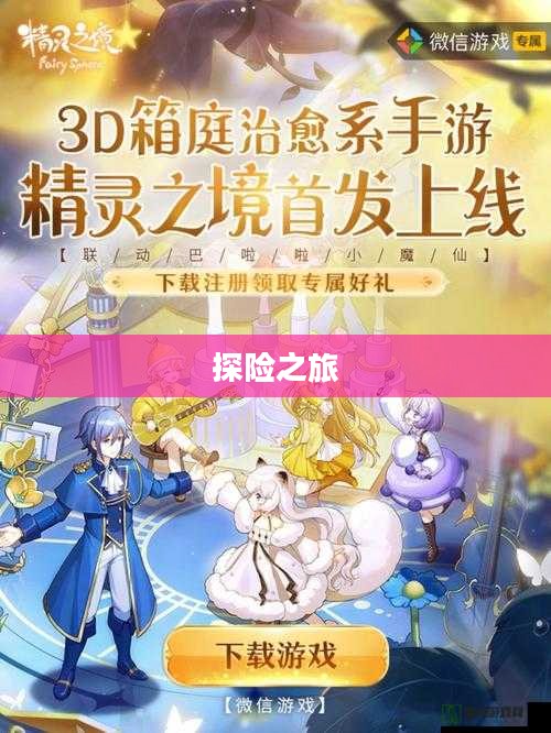 沉浸式养成手游，无尽乐趣的探险之旅