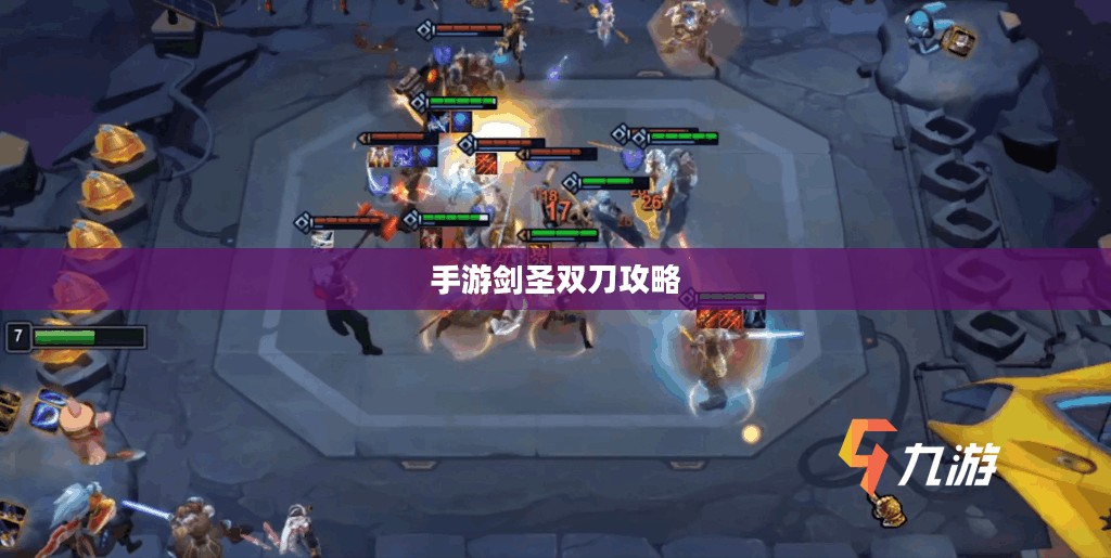 手游剑圣双刀攻略,无尽剑刃玩转指南 手游剑圣双刀攻略,无尽剑刃玩转指南