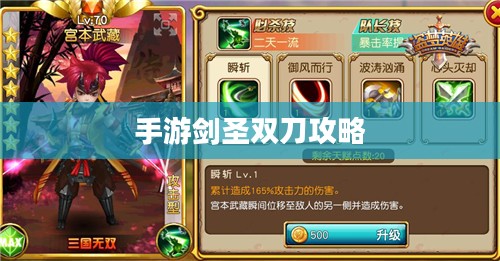 手游剑圣双刀攻略，无尽剑刃玩转指南